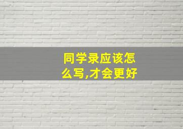 同学录应该怎么写,才会更好