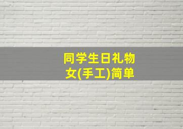 同学生日礼物女(手工)简单