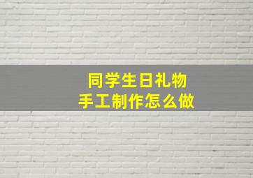 同学生日礼物手工制作怎么做