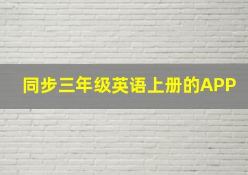 同步三年级英语上册的APP