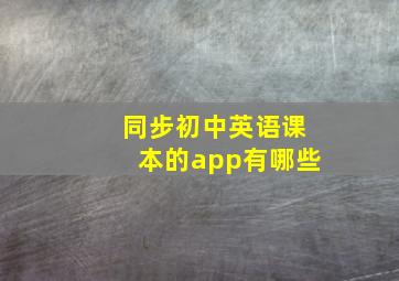 同步初中英语课本的app有哪些