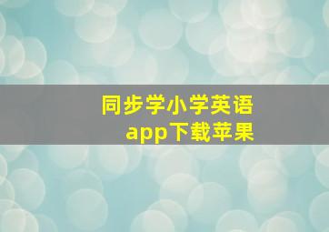 同步学小学英语app下载苹果