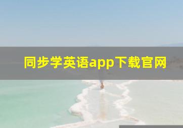 同步学英语app下载官网