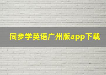 同步学英语广州版app下载