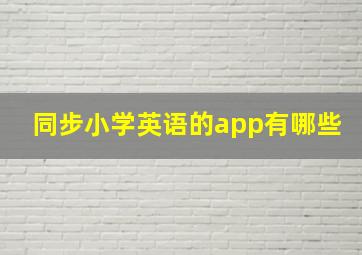 同步小学英语的app有哪些