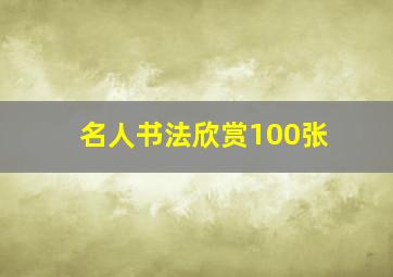 名人书法欣赏100张