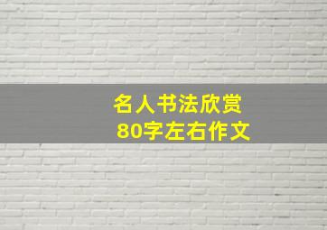 名人书法欣赏80字左右作文