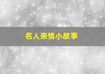 名人亲情小故事