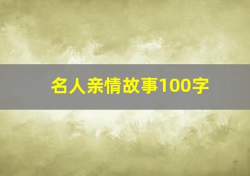 名人亲情故事100字