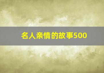 名人亲情的故事500