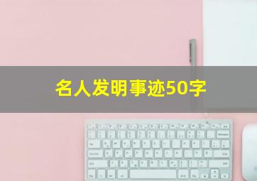 名人发明事迹50字