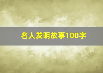 名人发明故事100字