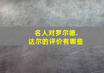 名人对罗尔德.达尔的评价有哪些