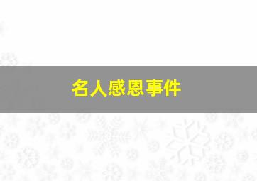 名人感恩事件