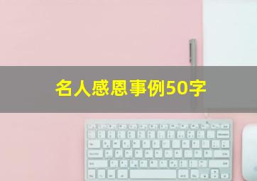 名人感恩事例50字