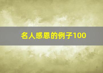 名人感恩的例子100