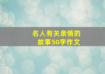 名人有关亲情的故事50字作文