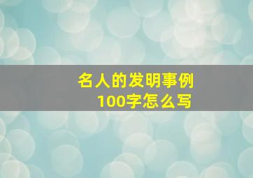 名人的发明事例100字怎么写