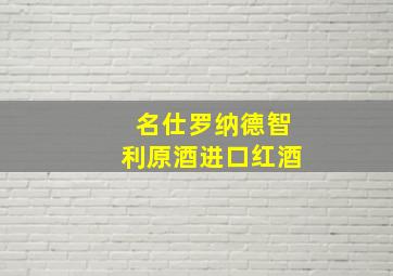 名仕罗纳德智利原酒进口红酒