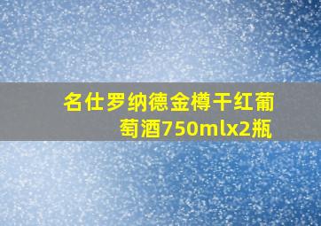 名仕罗纳德金樽干红葡萄酒750mlx2瓶