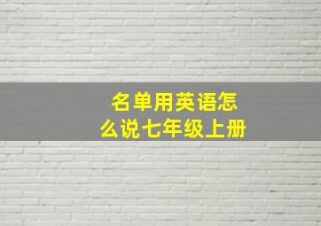 名单用英语怎么说七年级上册