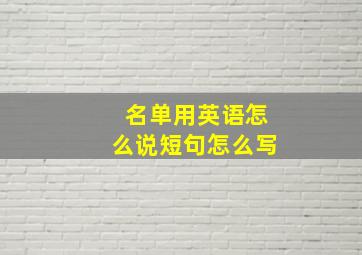 名单用英语怎么说短句怎么写