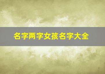 名字两字女孩名字大全