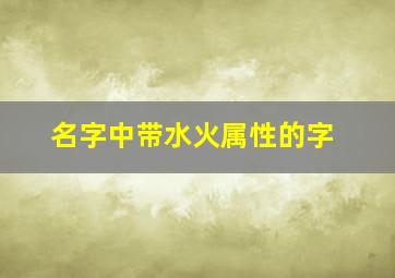 名字中带水火属性的字