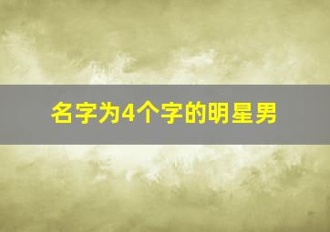 名字为4个字的明星男