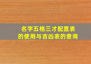 名字五格三才配置表的使用与吉凶表的查询