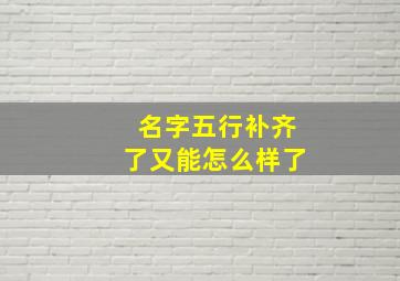 名字五行补齐了又能怎么样了