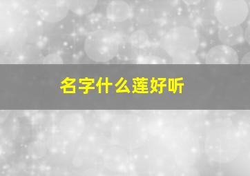 名字什么莲好听