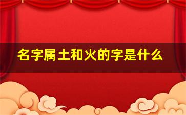 名字属土和火的字是什么