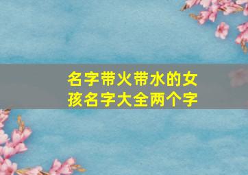 名字带火带水的女孩名字大全两个字