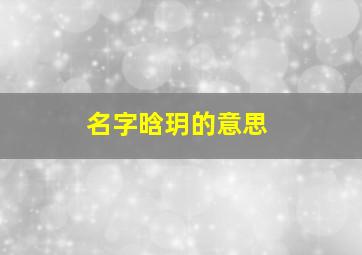 名字晗玥的意思