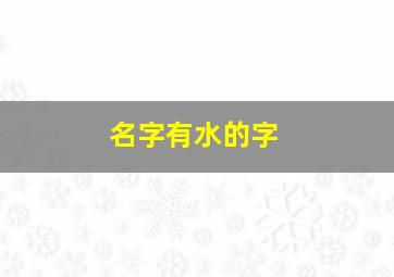 名字有水的字