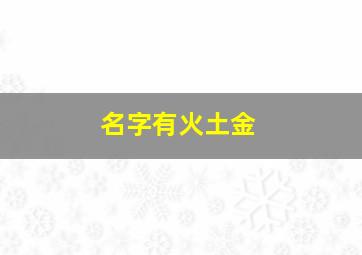 名字有火土金