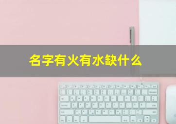 名字有火有水缺什么