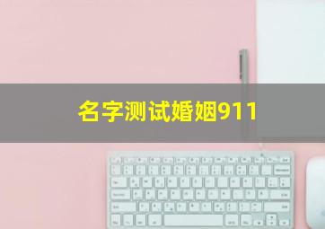 名字测试婚姻911