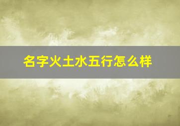 名字火土水五行怎么样