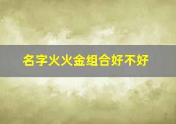 名字火火金组合好不好