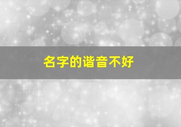 名字的谐音不好