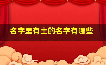 名字里有土的名字有哪些