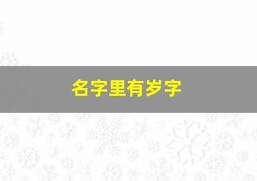 名字里有岁字