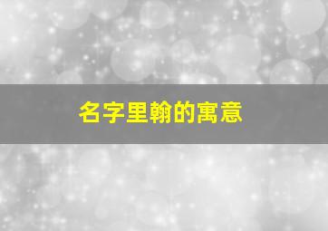 名字里翰的寓意