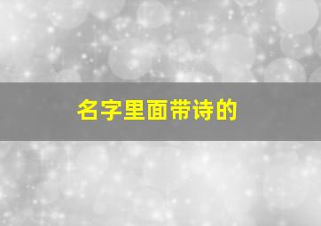 名字里面带诗的