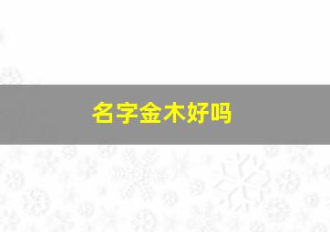 名字金木好吗