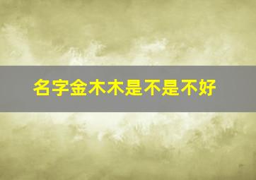 名字金木木是不是不好