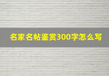 名家名帖鉴赏300字怎么写