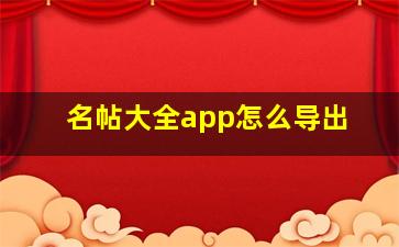 名帖大全app怎么导出